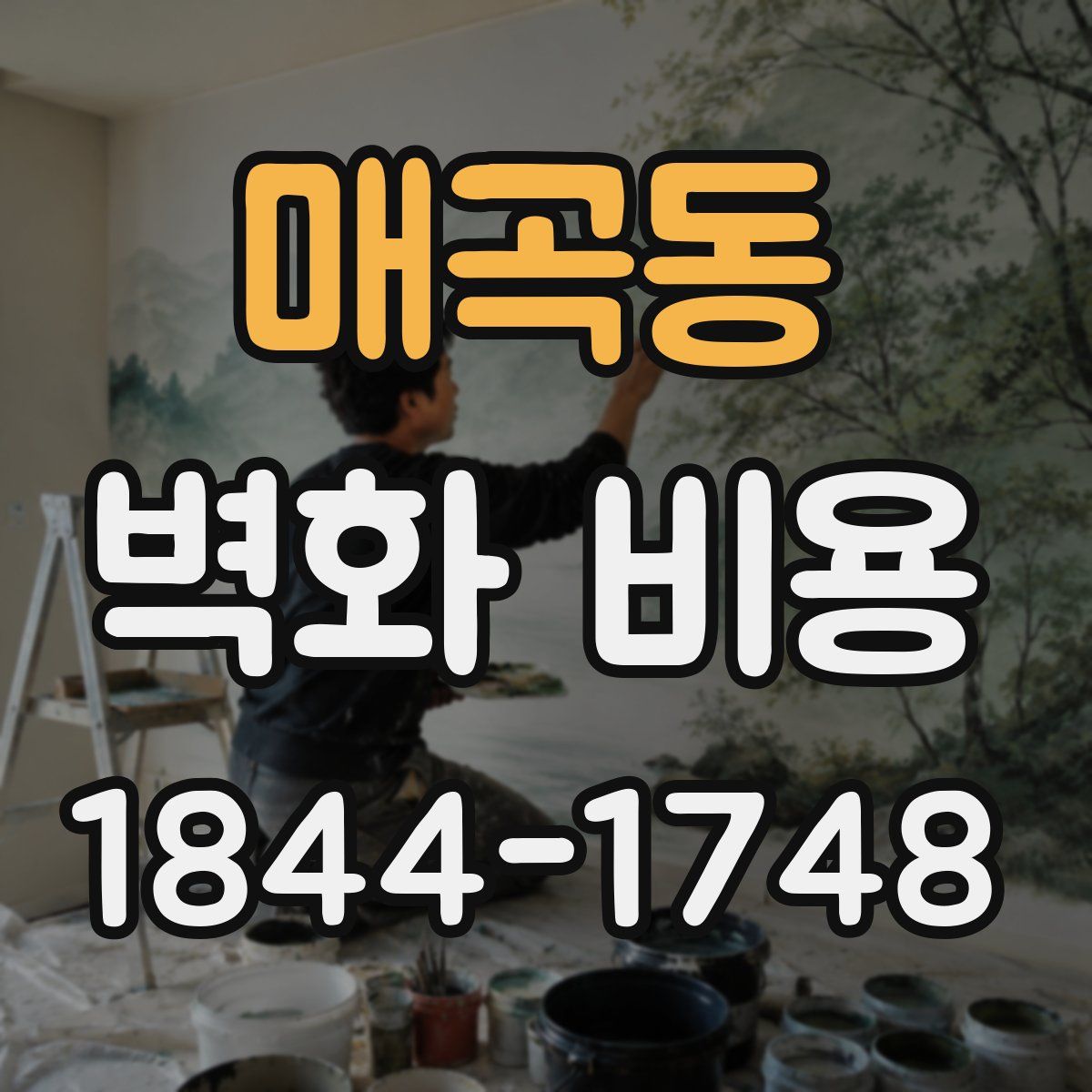 매곡동 벽화 비용
