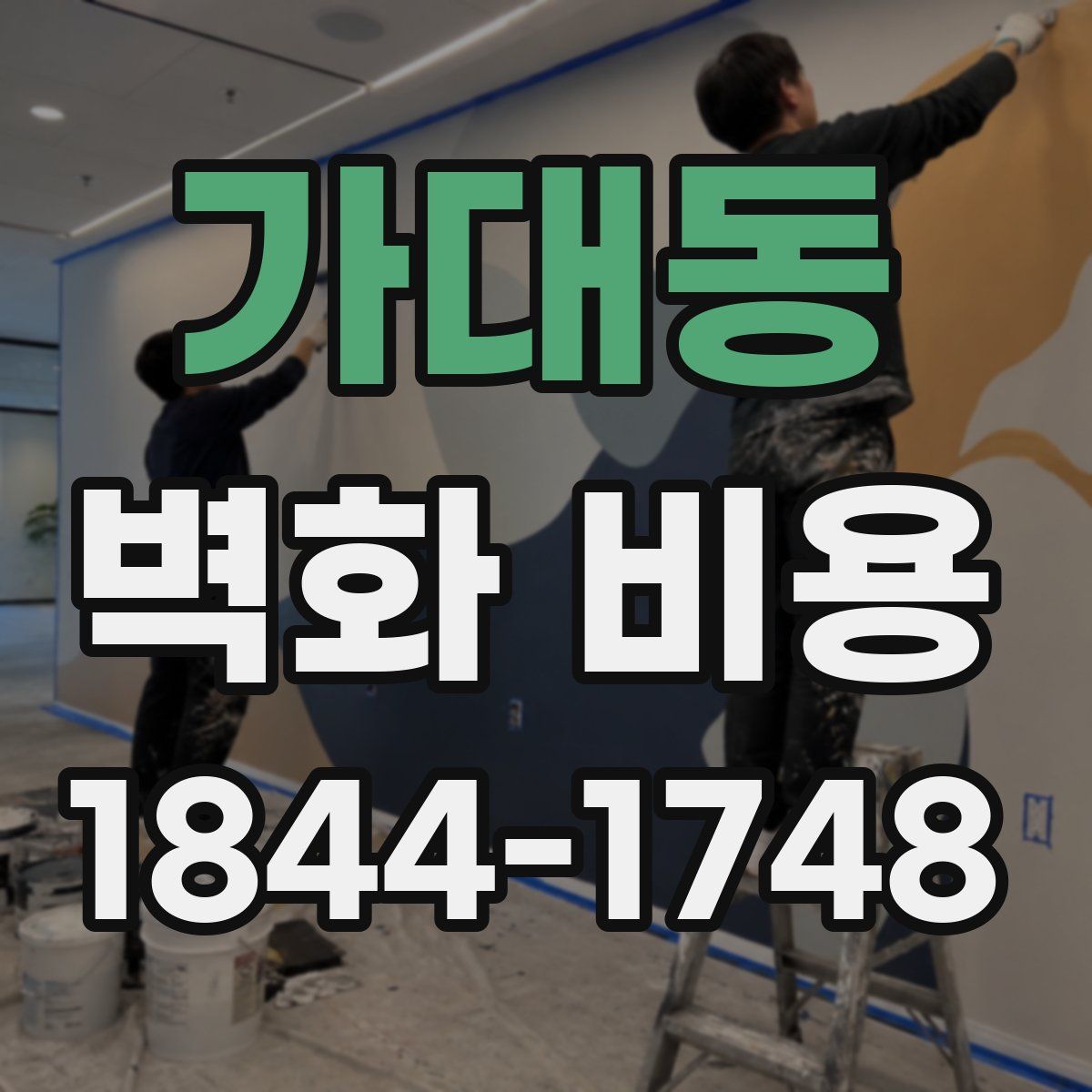 가대동 벽화 비용