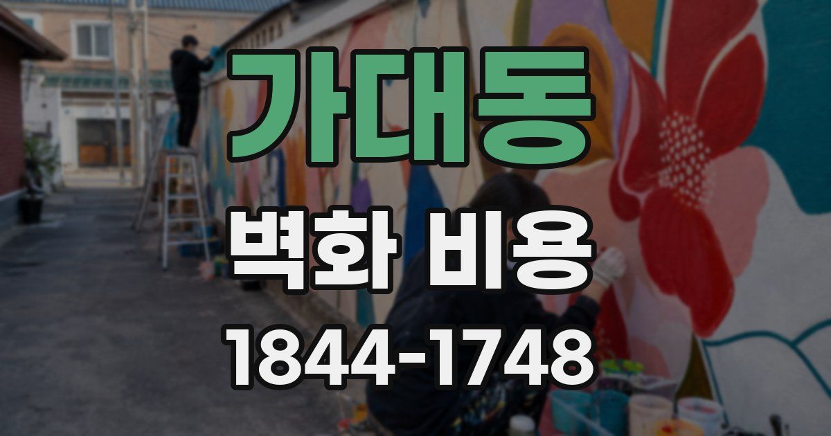 가대동 벽화 비용