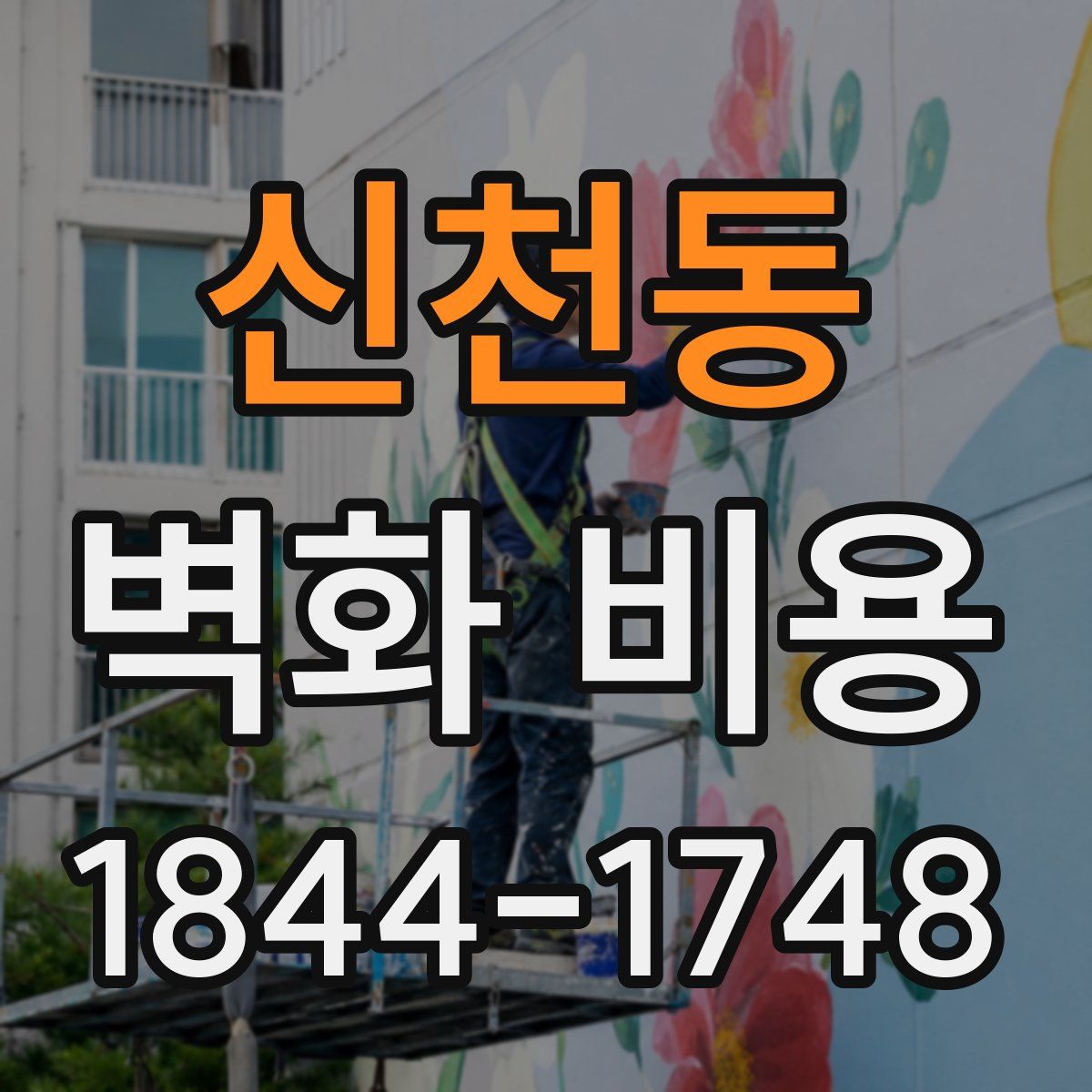 신천동 벽화 비용