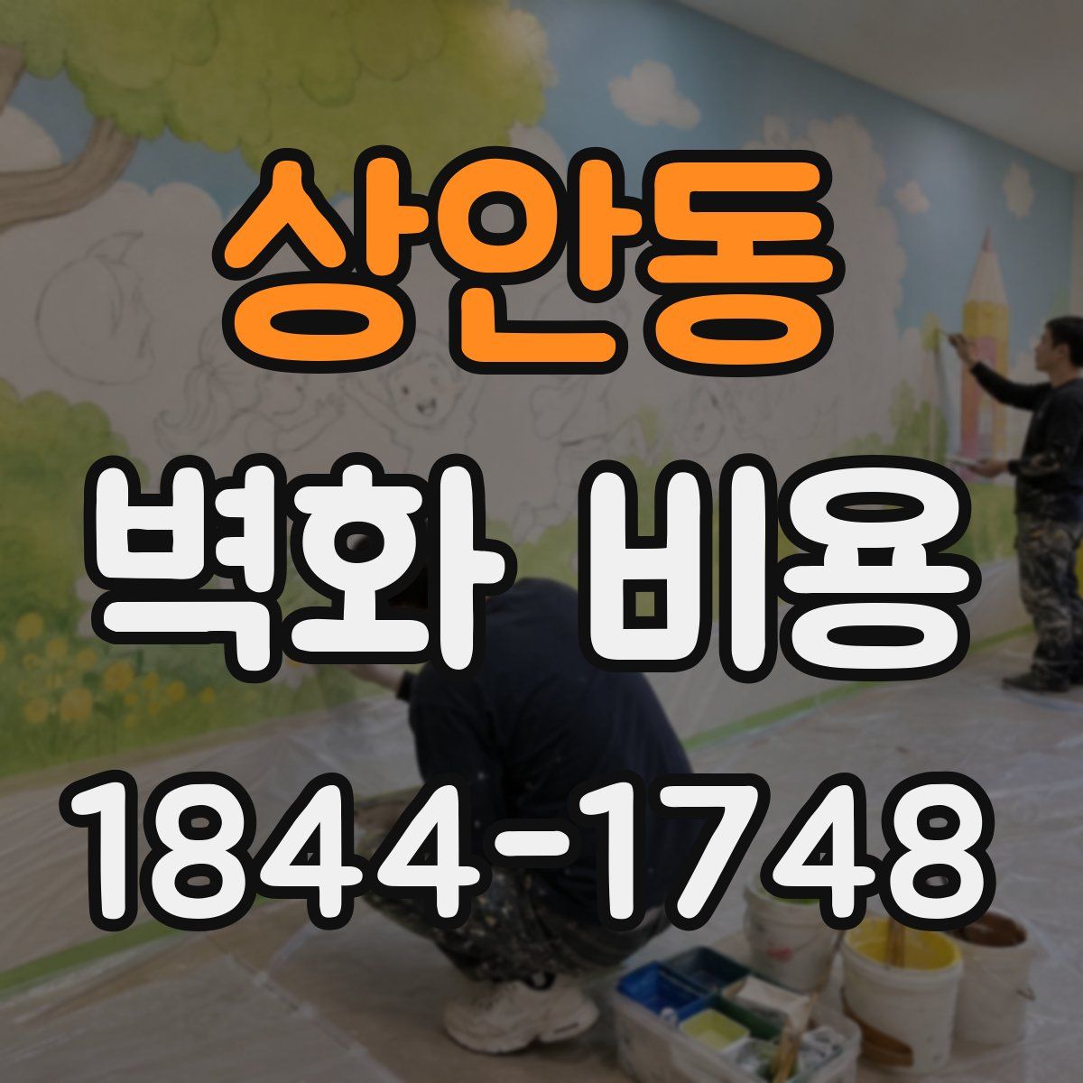 상안동 벽화 비용