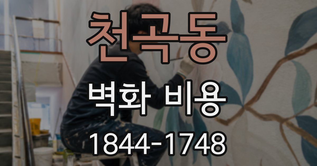 천곡동 벽화 비용