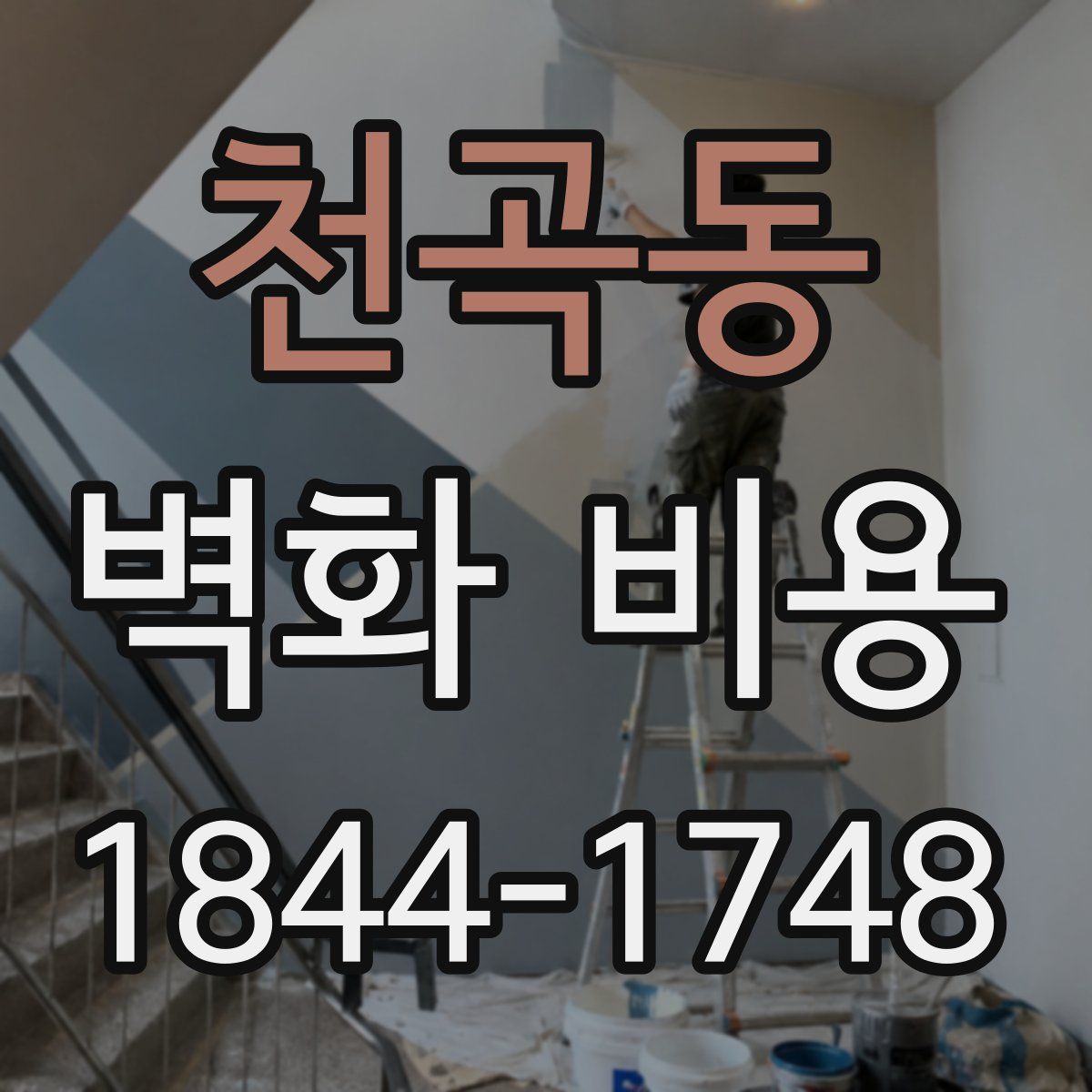 천곡동 벽화 비용