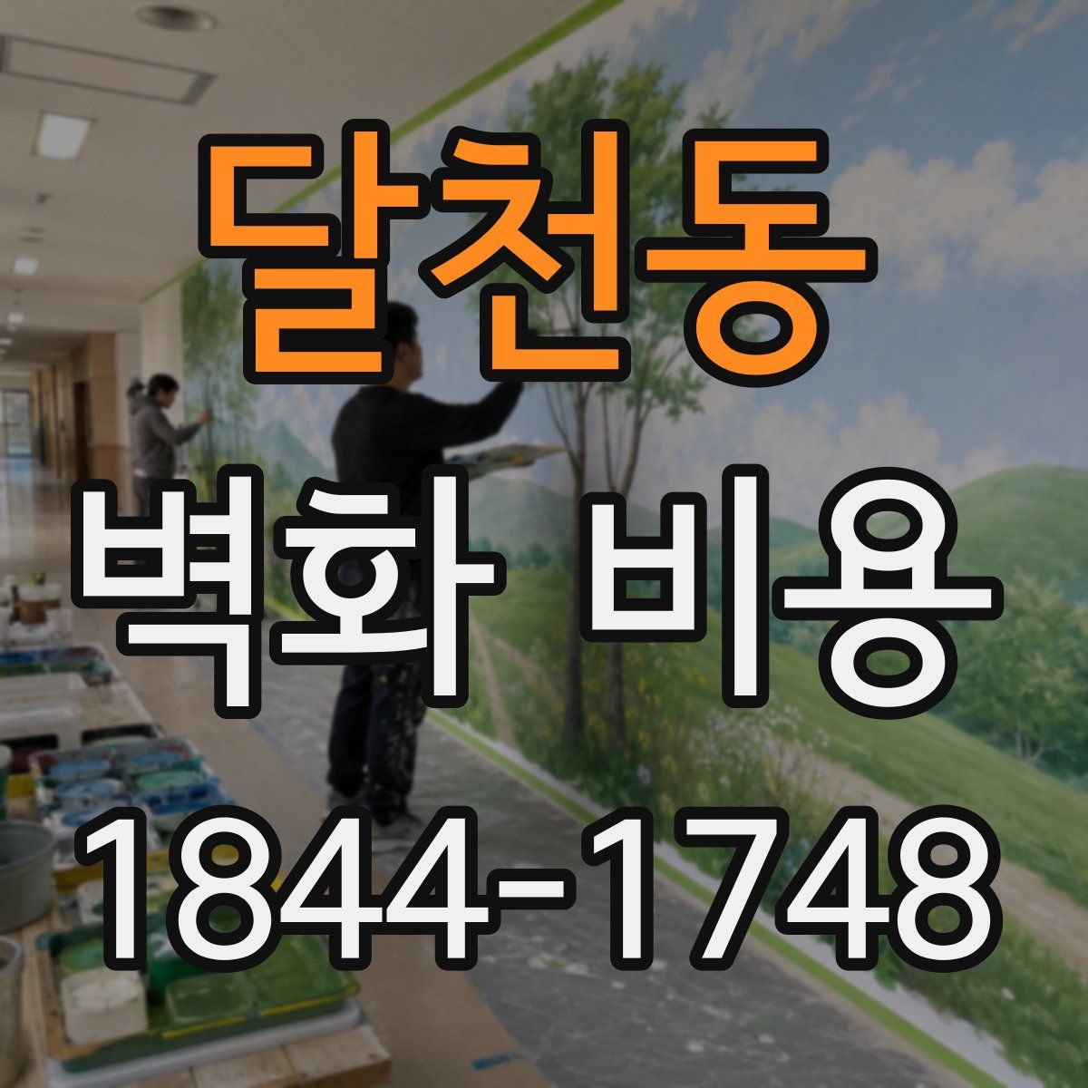 달천동 벽화 비용