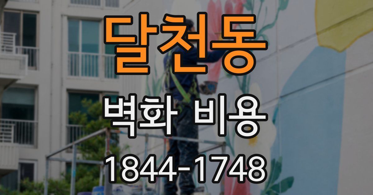 달천동 벽화 비용