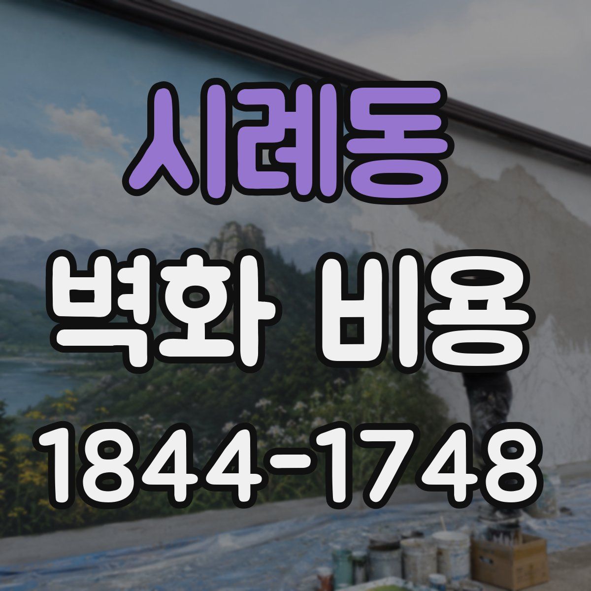 시례동 벽화 비용
