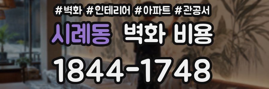 시례동 벽화 비용