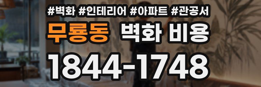 무룡동 벽화 비용