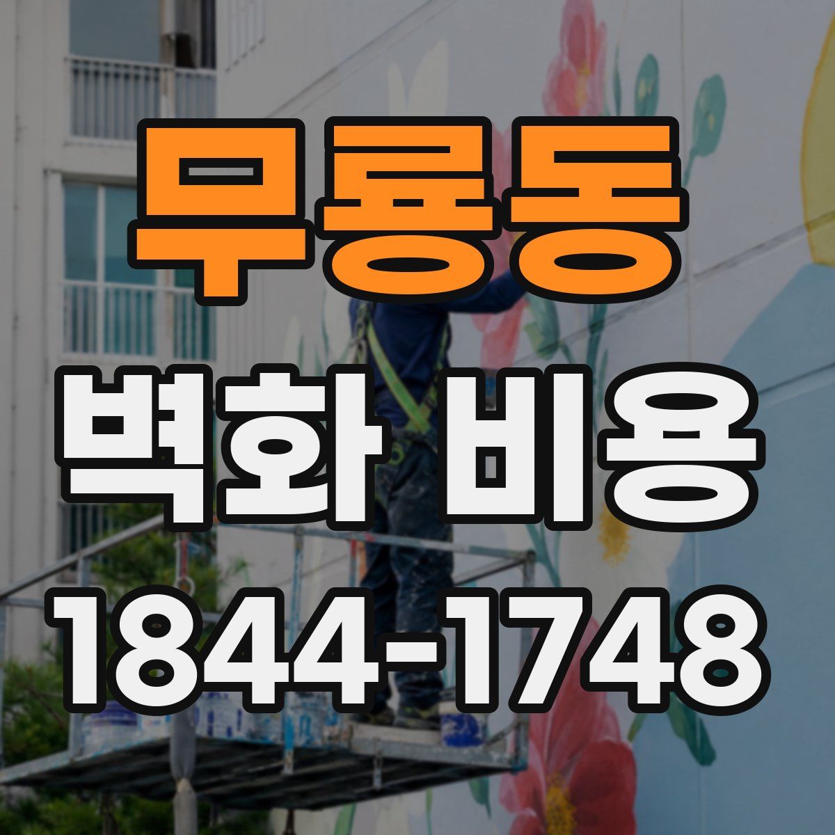 무룡동 벽화 비용