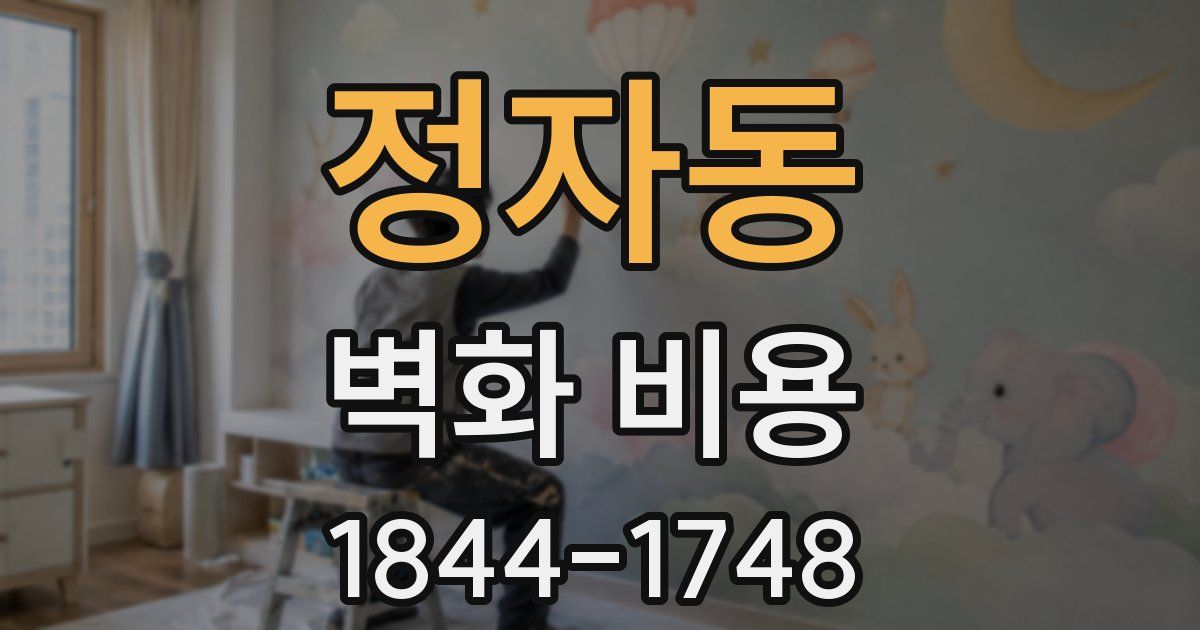 정자동 벽화 비용