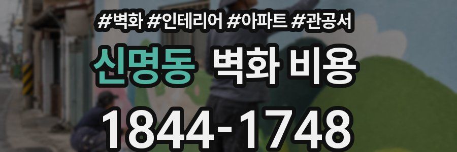 신명동 벽화 비용