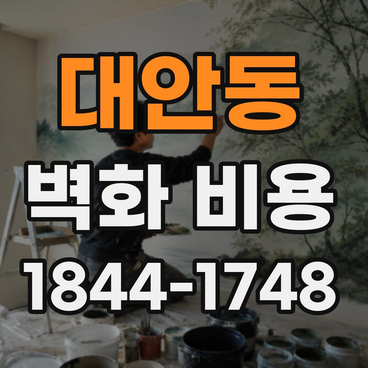 대안동 벽화 비용