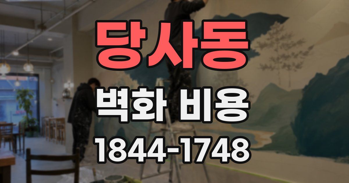 당사동 벽화 비용