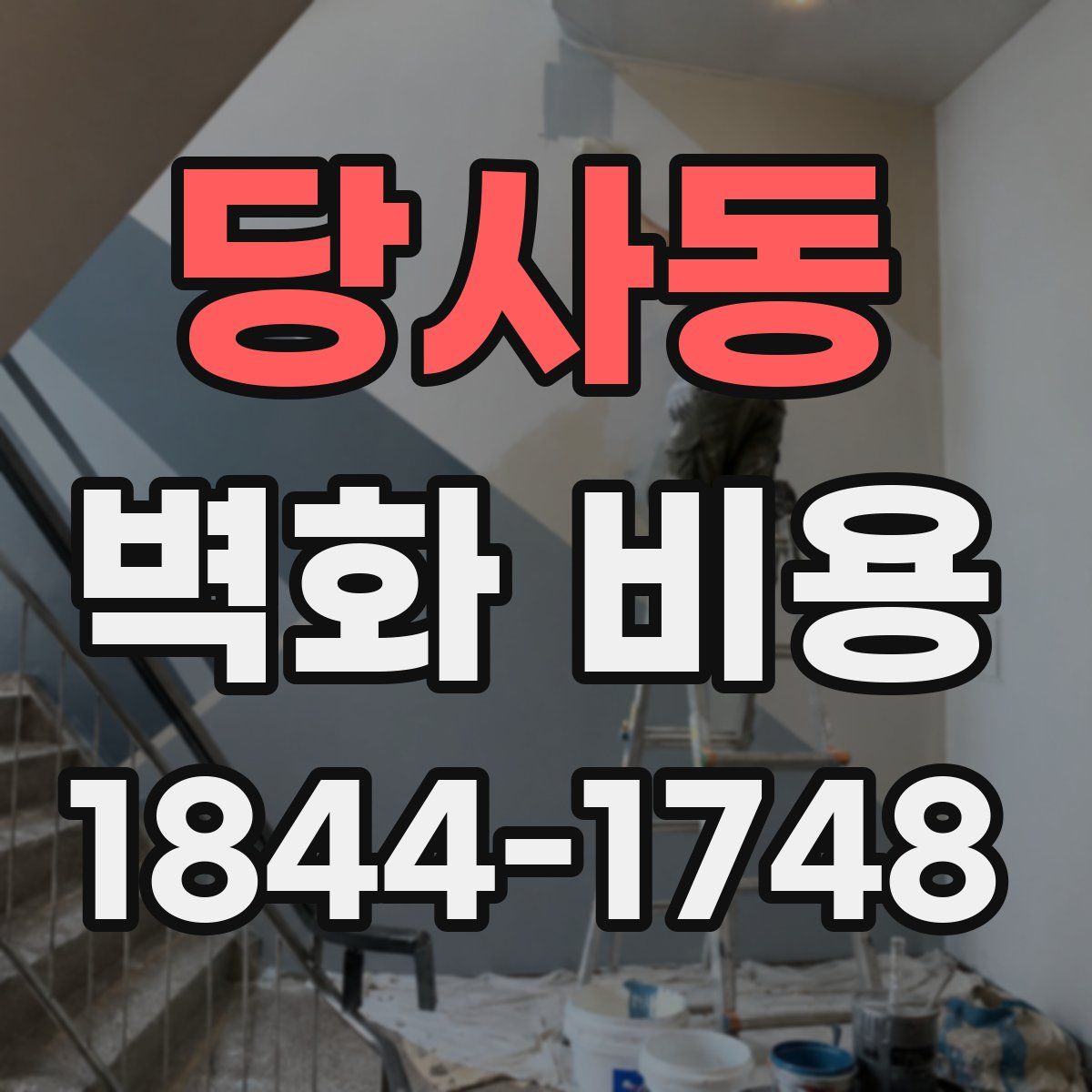 당사동 벽화 비용
