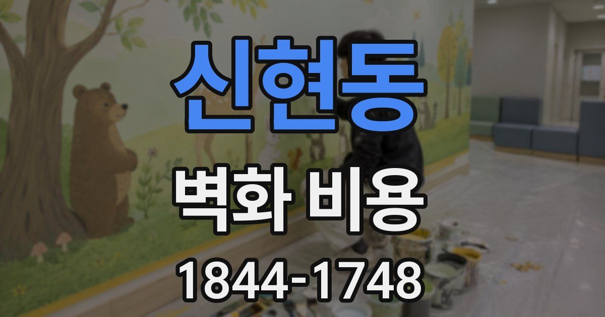 신현동 벽화 비용