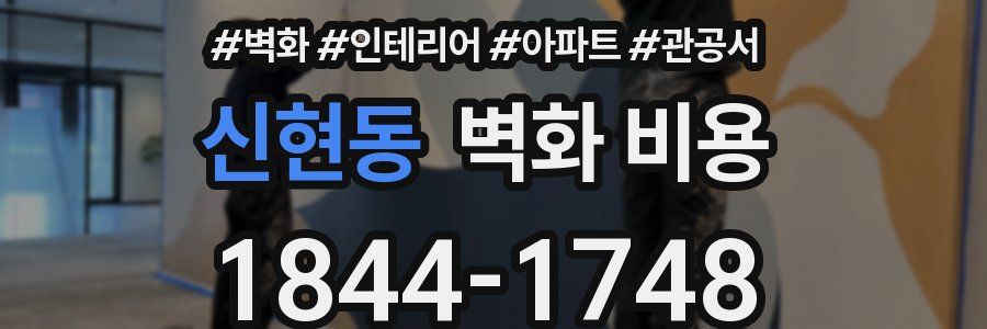 신현동 벽화 비용