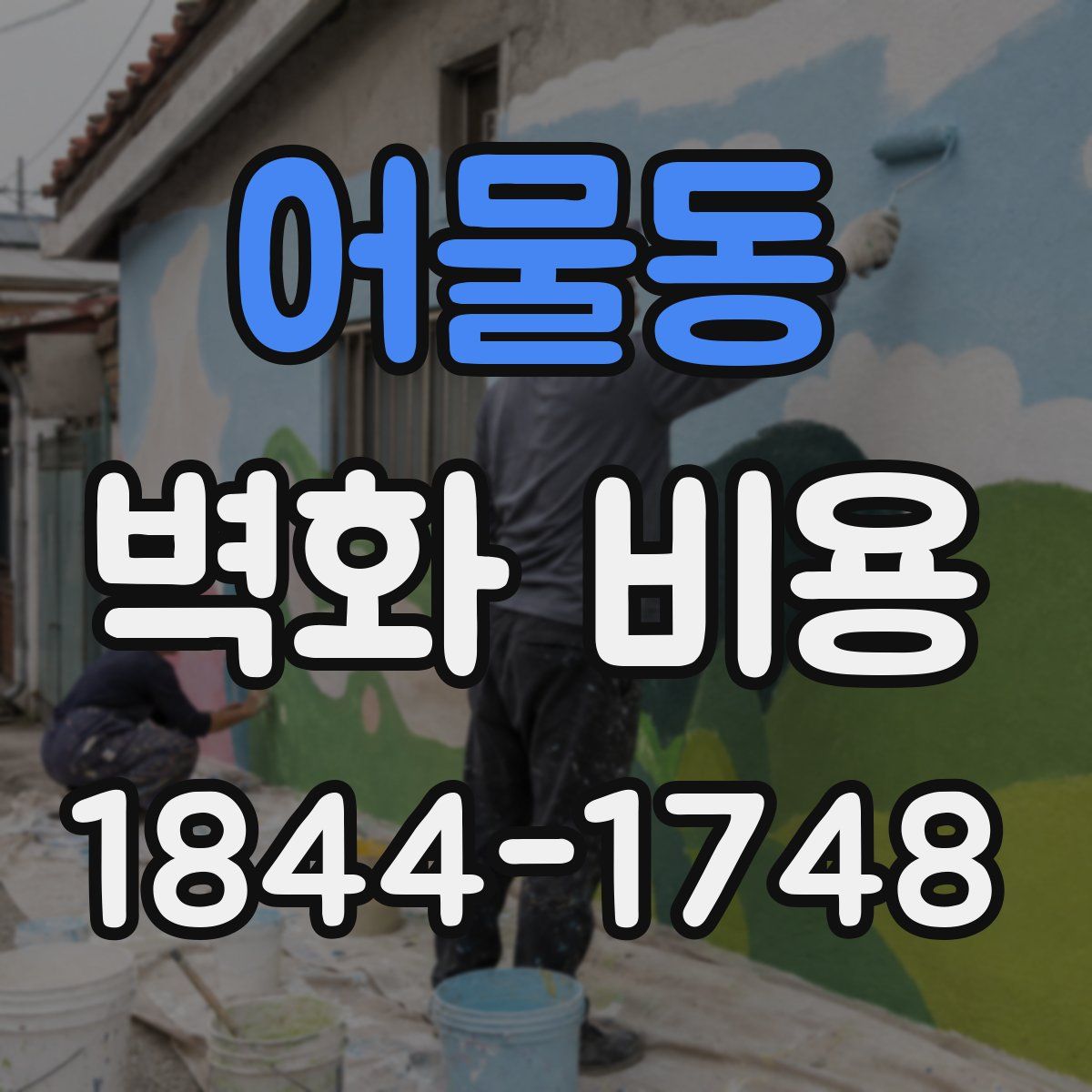 어물동 벽화 비용