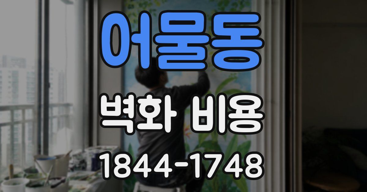어물동 벽화 비용