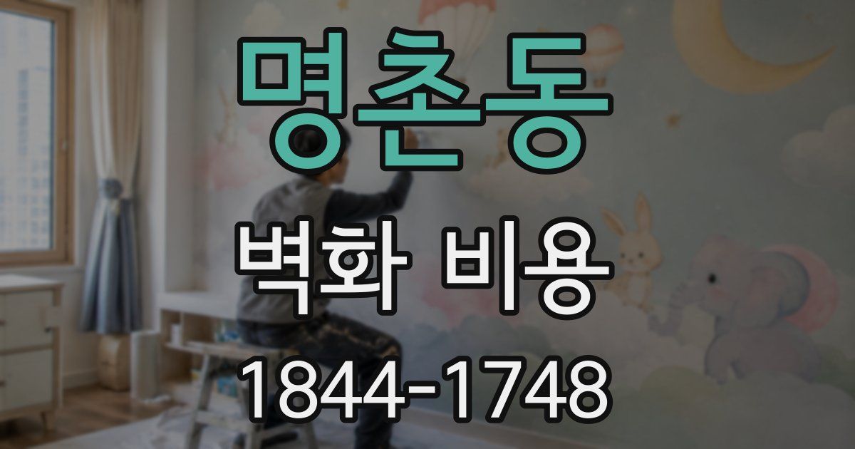 명촌동 벽화 비용