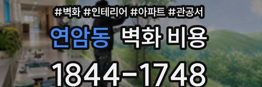 연암동 벽화 비용