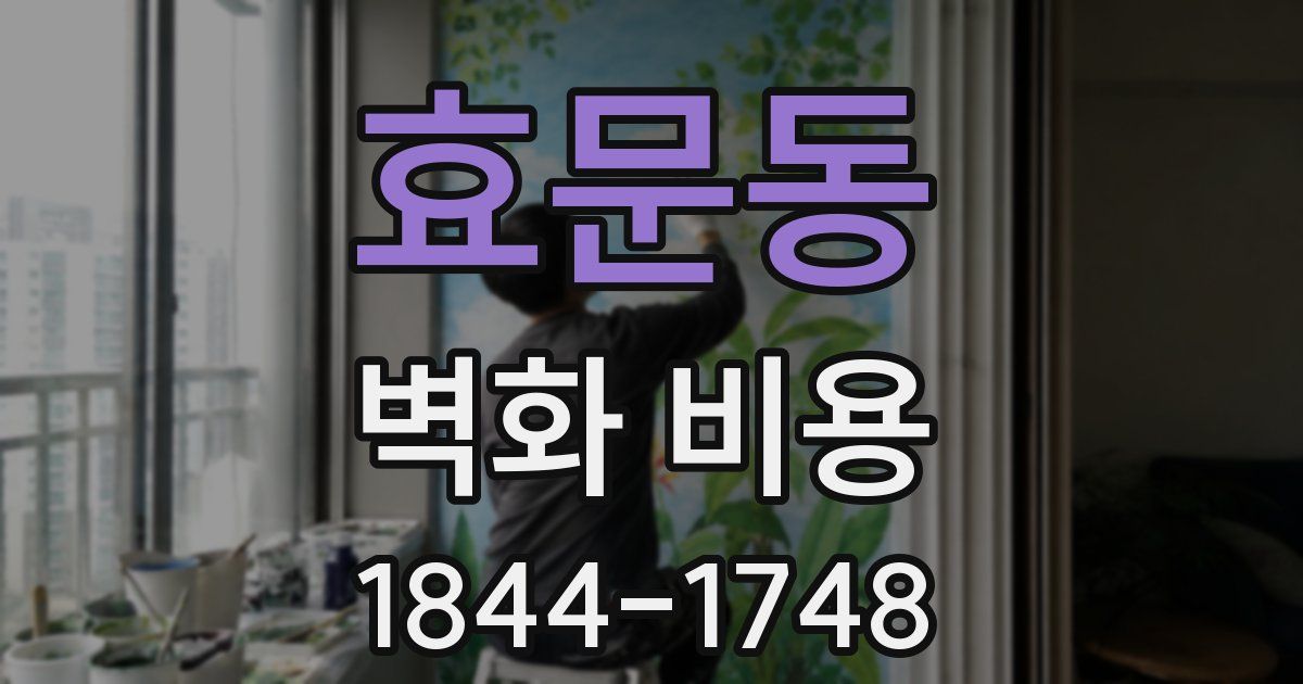 효문동 벽화 비용