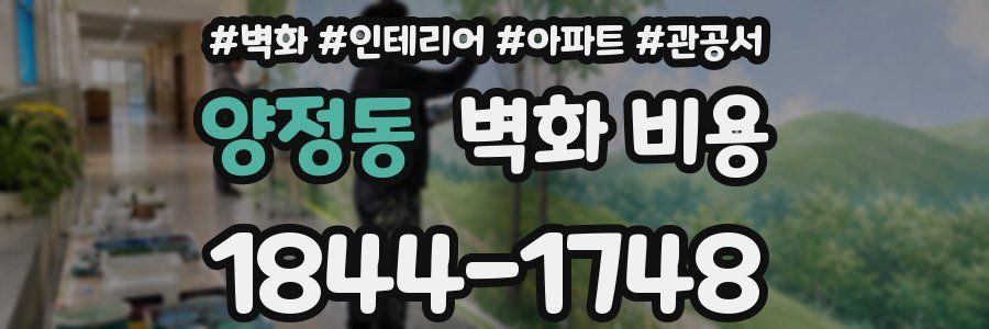 양정동 벽화 비용