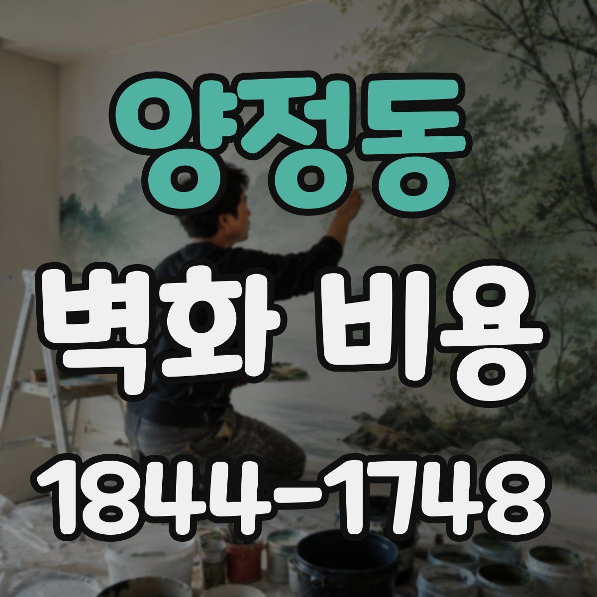 양정동 벽화 비용