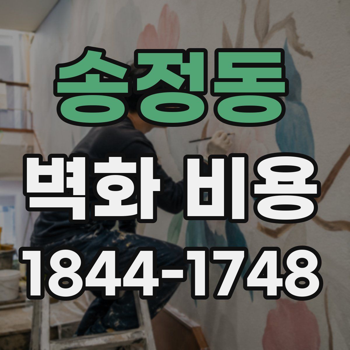 송정동 벽화 비용