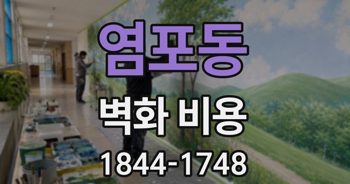 염포동 벽화 비용