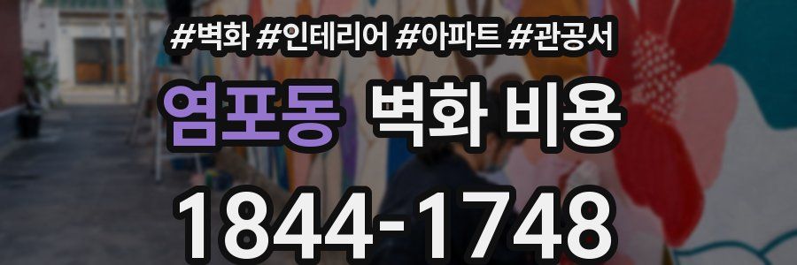 염포동 벽화 비용