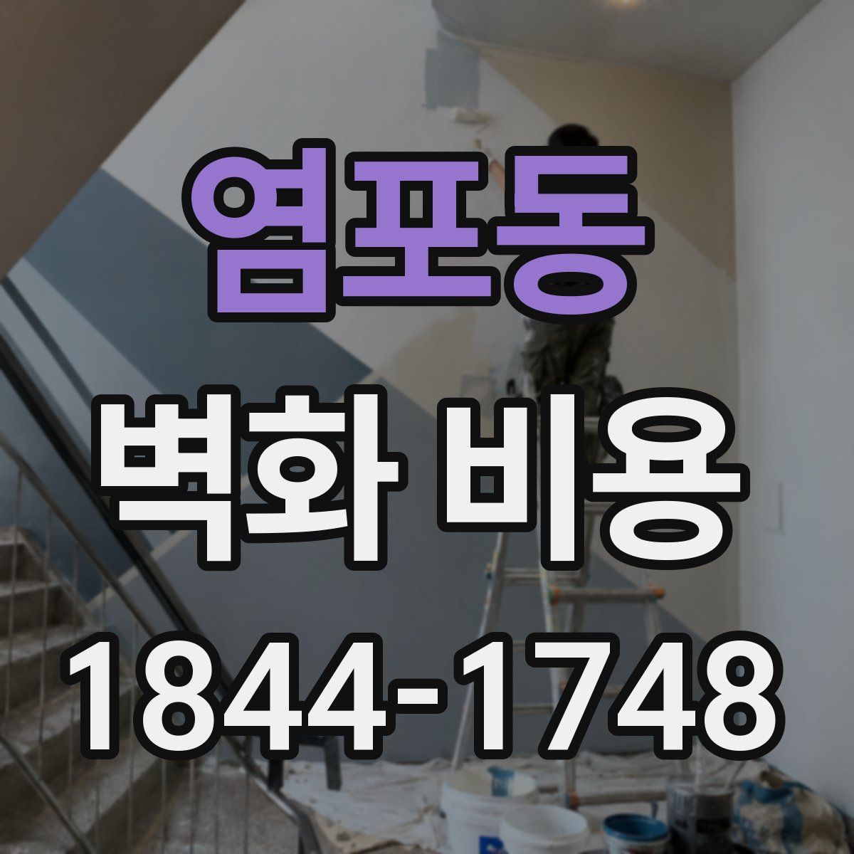 염포동 벽화 비용