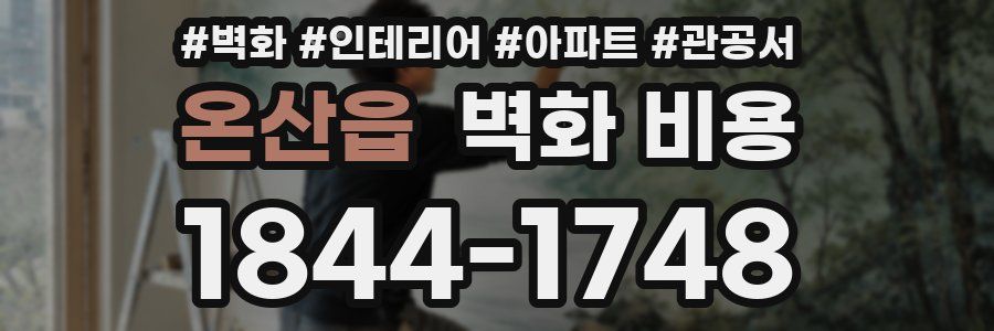 온산읍 벽화 비용