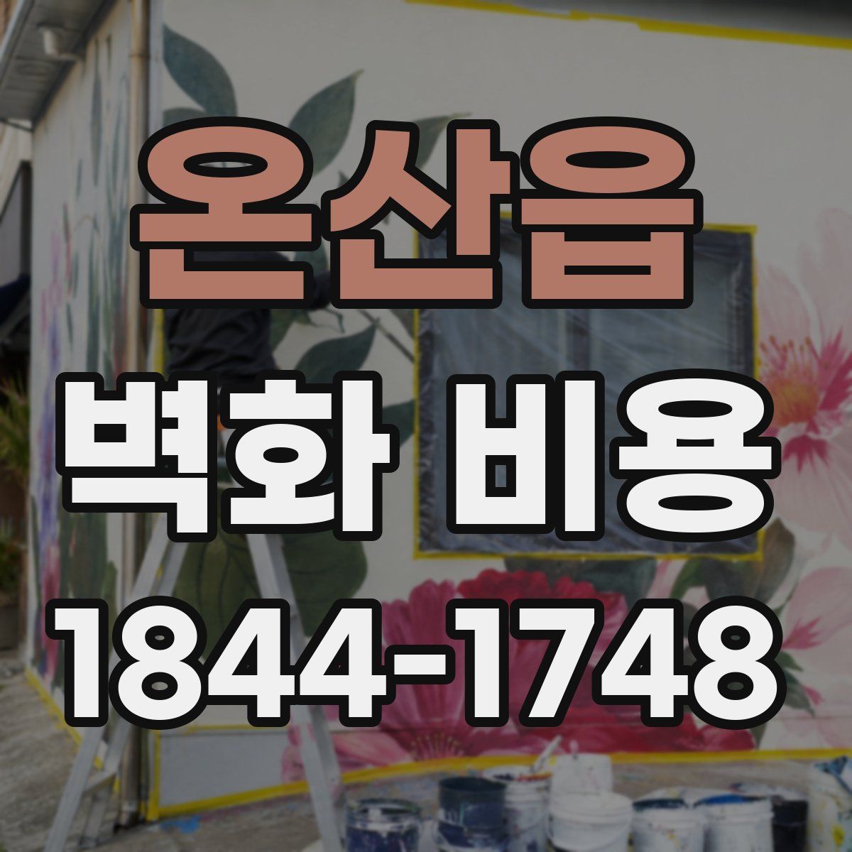 온산읍 벽화 비용