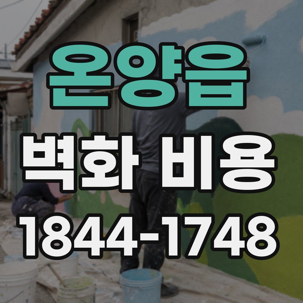 온양읍 벽화 비용