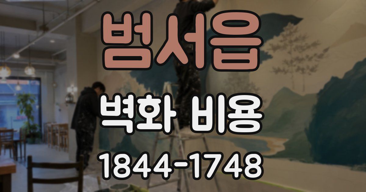 범서읍 벽화 비용