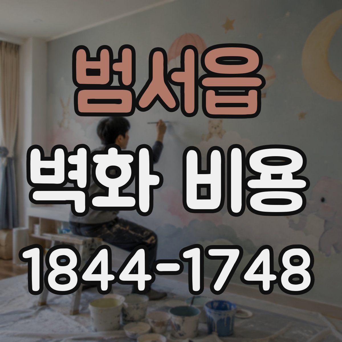 범서읍 벽화 비용