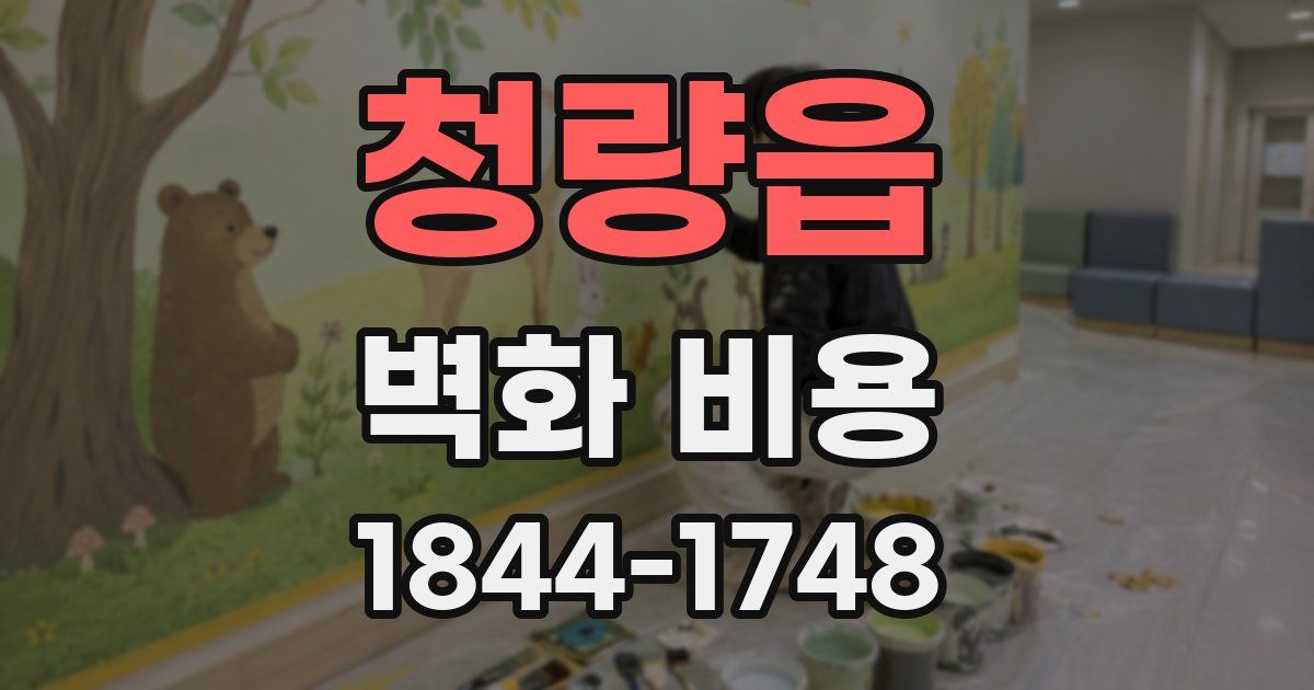 청량읍 벽화 비용