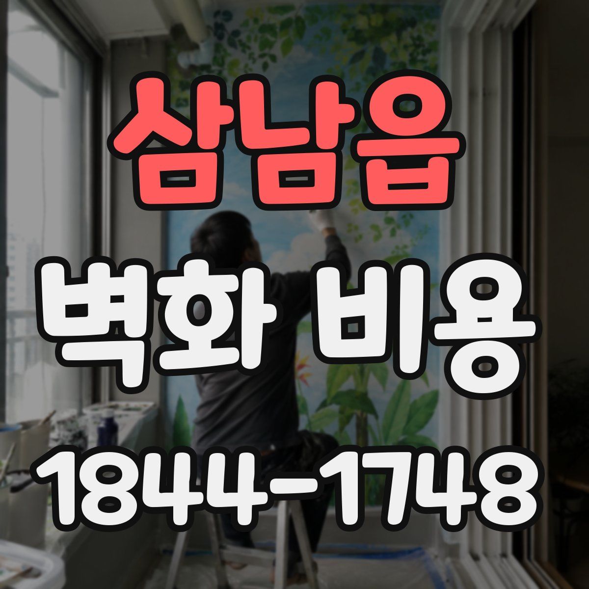 삼남읍 벽화 비용