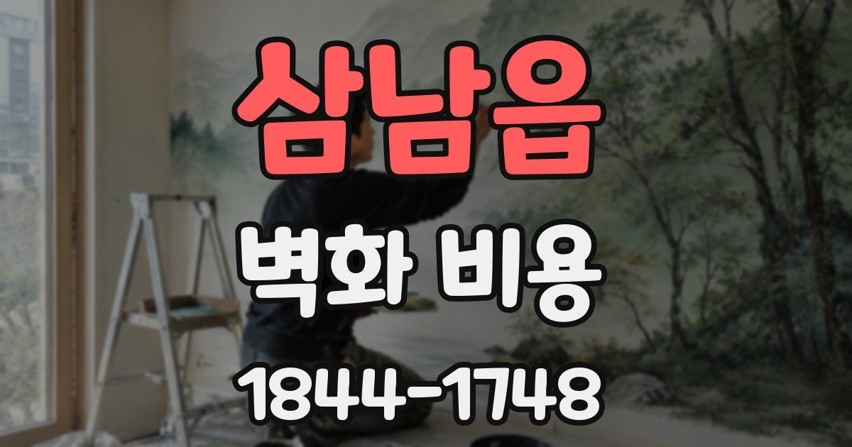 삼남읍 벽화 비용