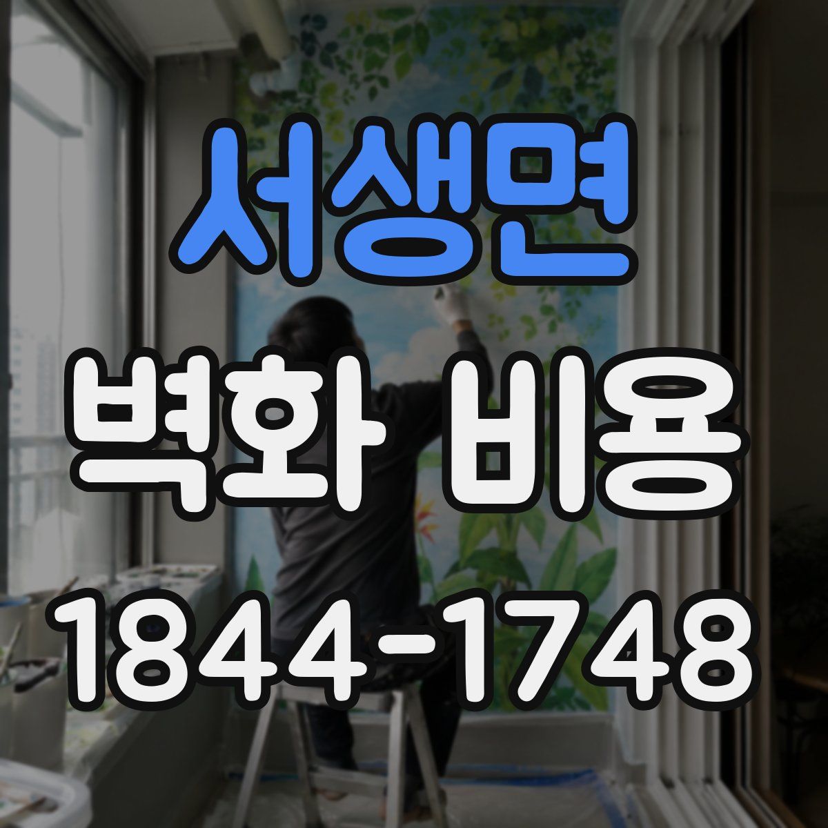 서생면 벽화 비용
