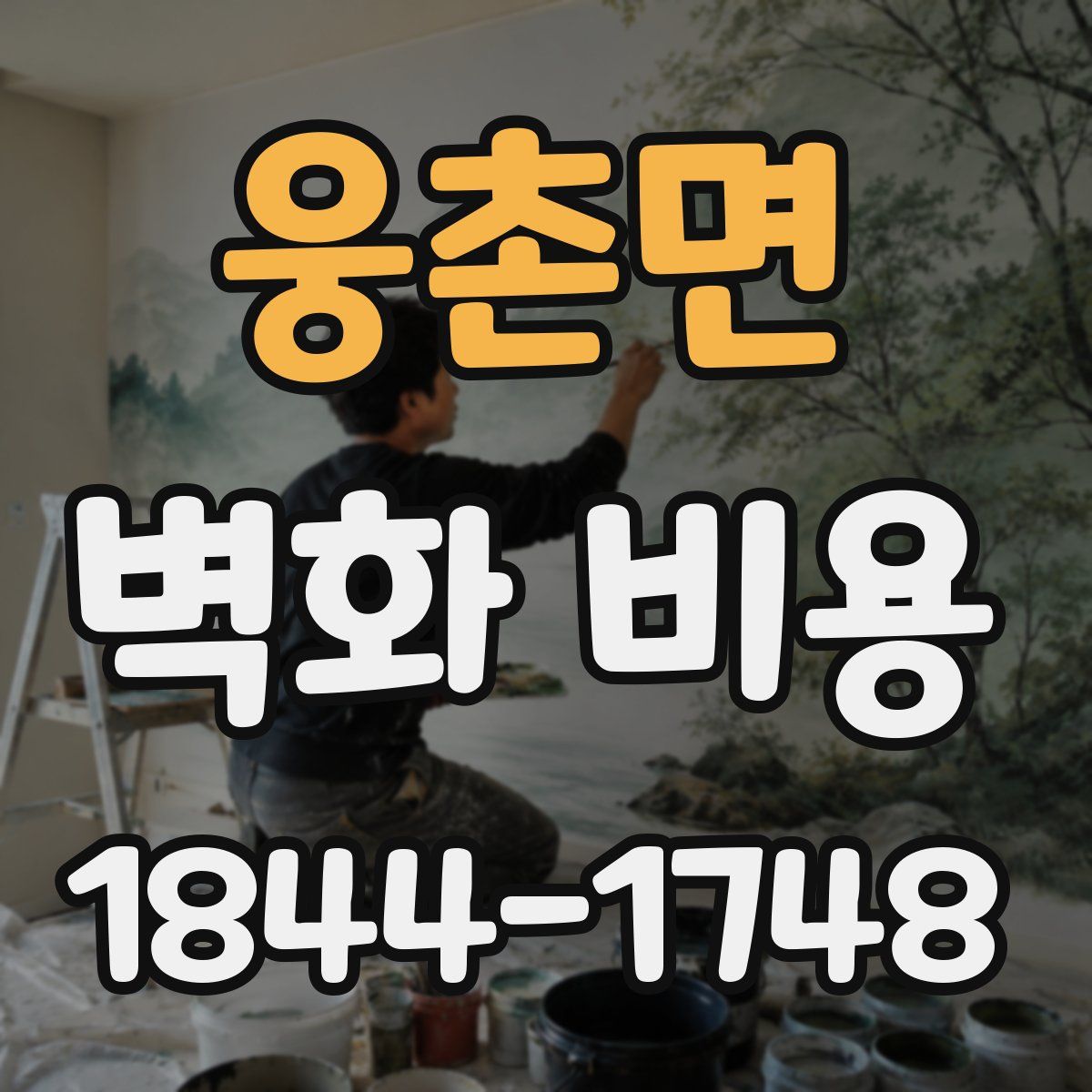 웅촌면 벽화 비용