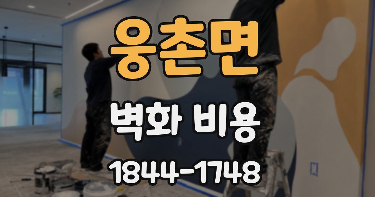 웅촌면 벽화 비용