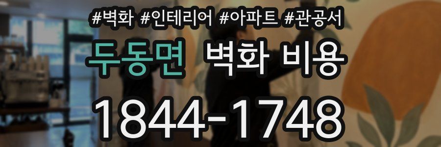 두동면 벽화 비용