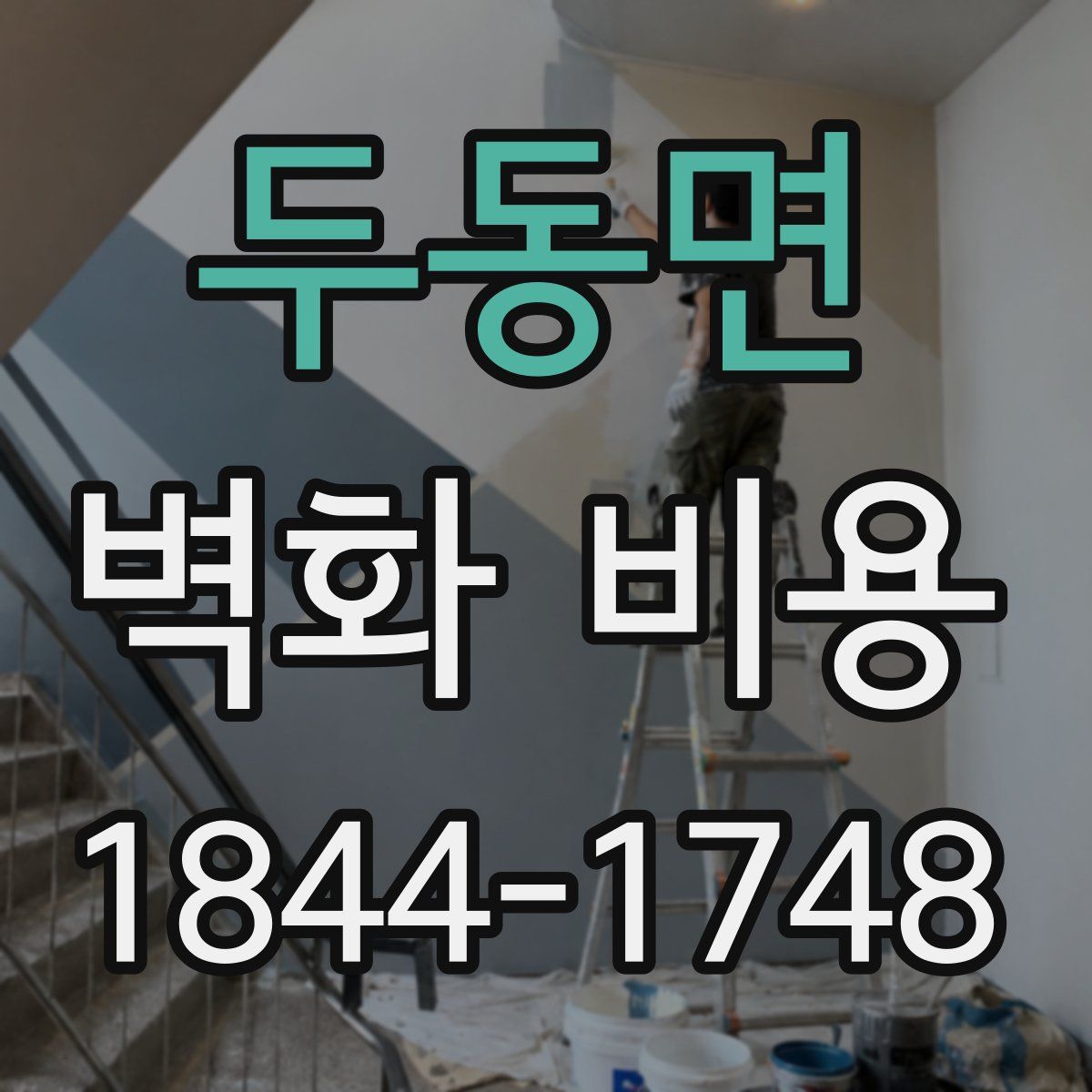 두동면 벽화 비용