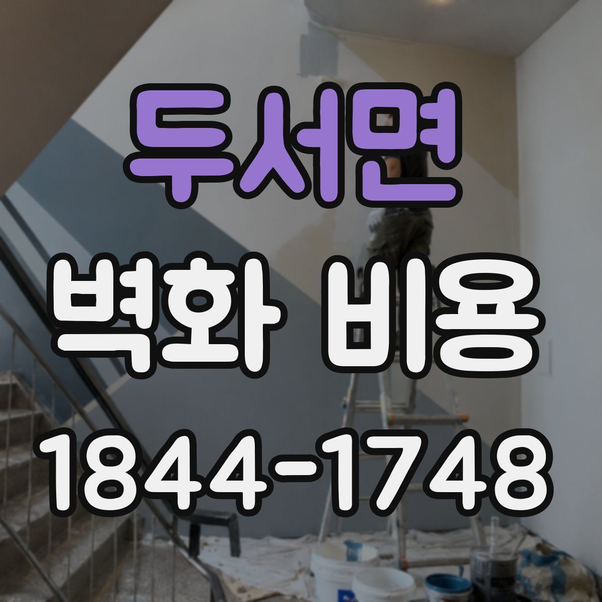 두서면 벽화 비용