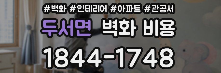 두서면 벽화 비용