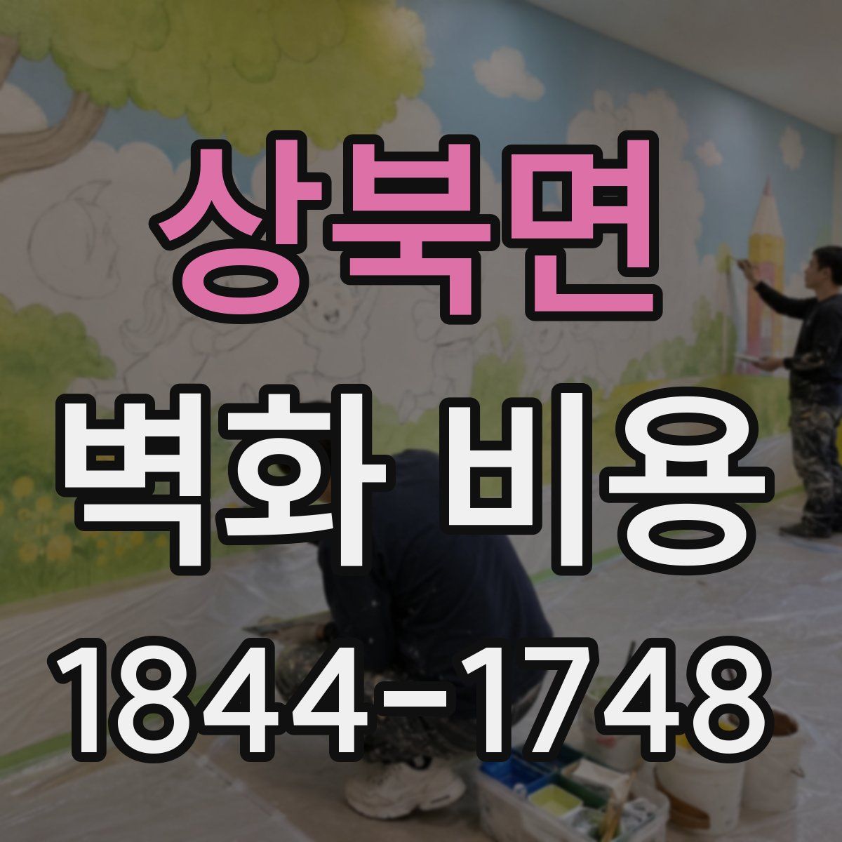상북면 벽화 비용