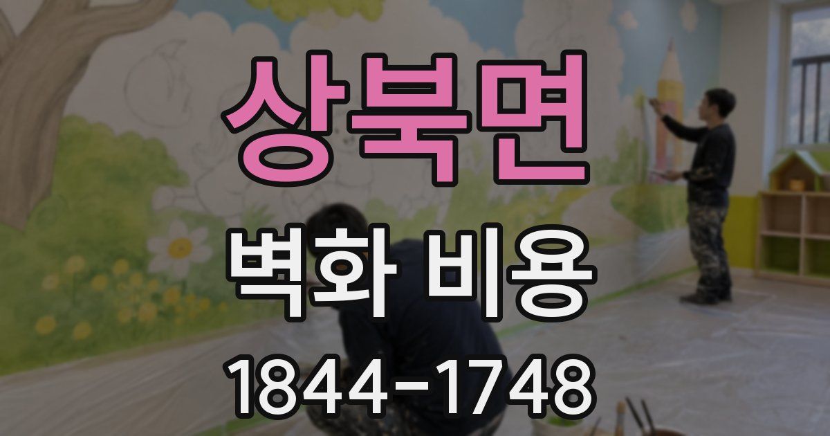 상북면 벽화 비용