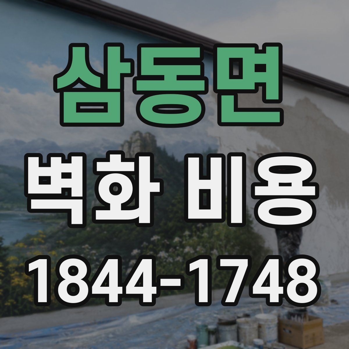 삼동면 벽화 비용