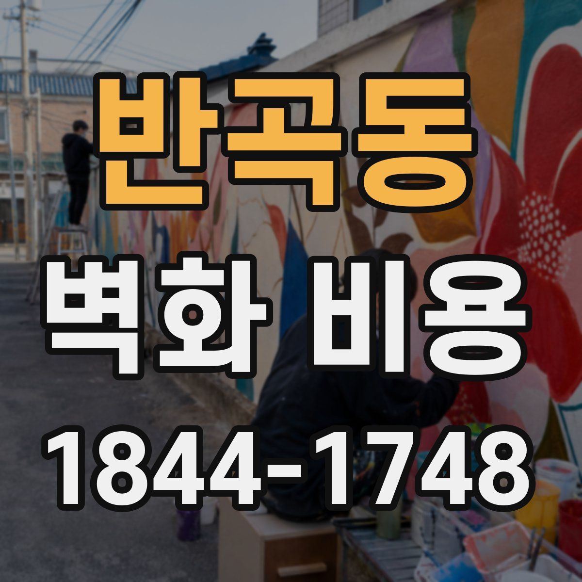 반곡동 벽화 비용